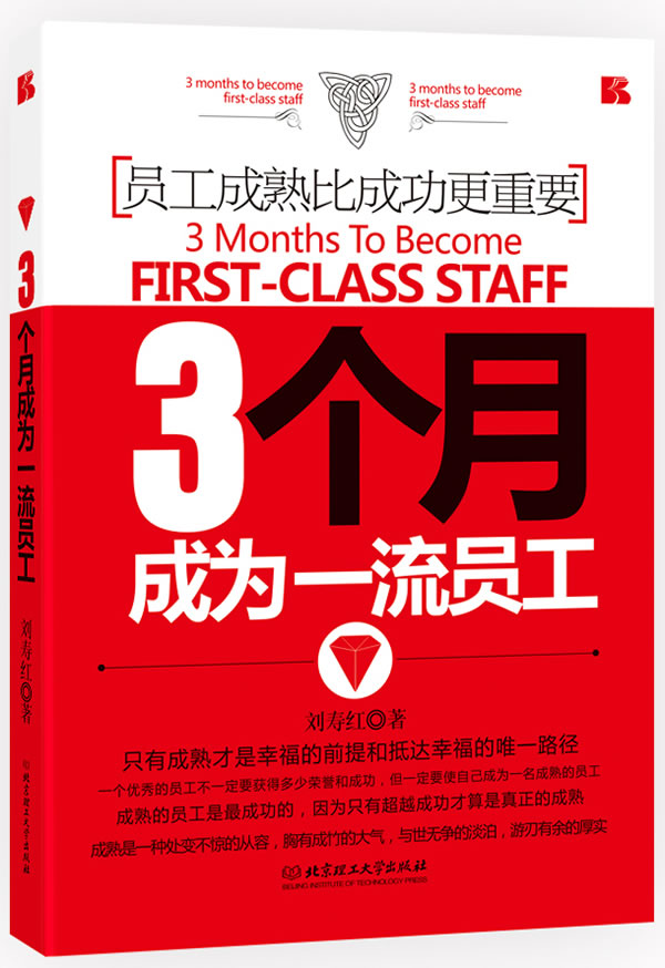 3个月成为一流员工