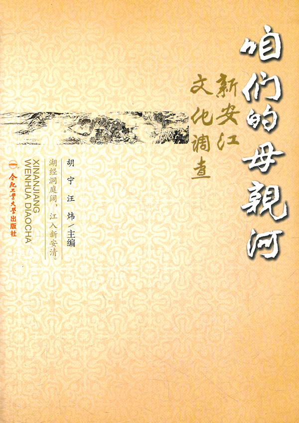 咱们的母亲河:新安江文化调查