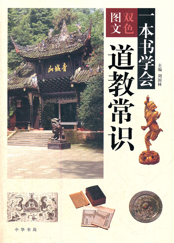 一本书学会道教常识:双色图文