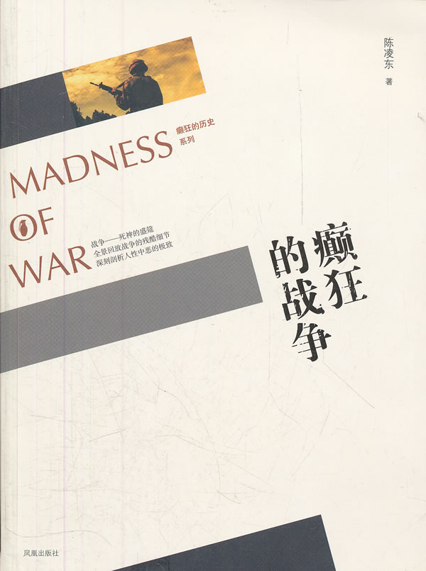 癫狂的战争