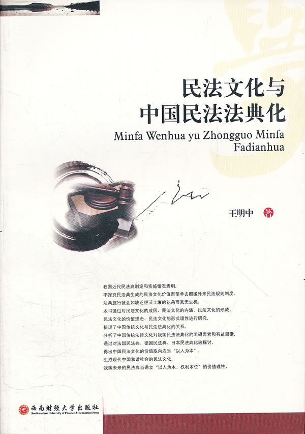民法文化与中国民法法典化