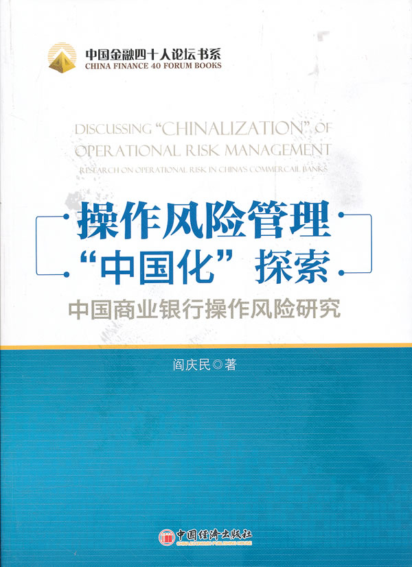 操作风险管理中国化探索-中国商业银行操作风险研究