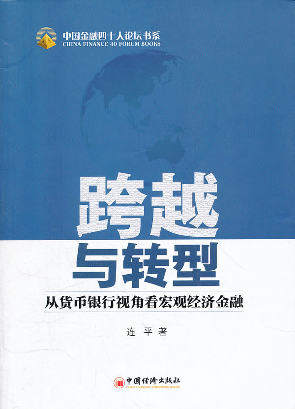 跨越与转型-从货币银行视角看宏观经济金融