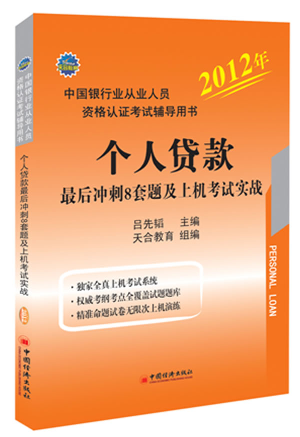 2012年-个人贷款最后冲刺8套题及上机考试实战-1CD