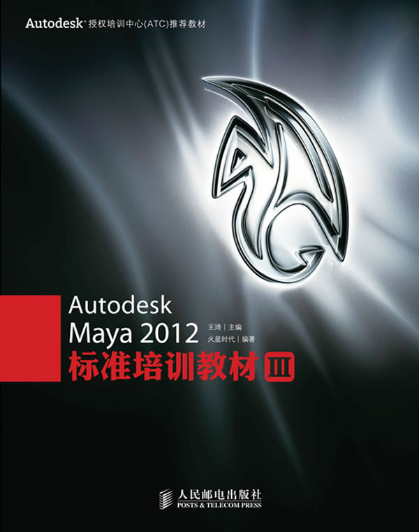 Autodesk Maya 2012标准培训教材-III