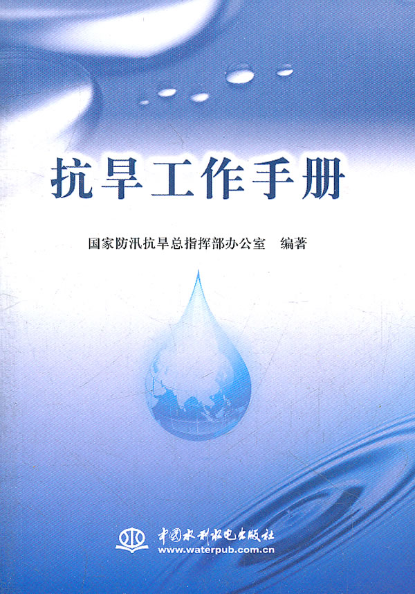 抗旱工作手册