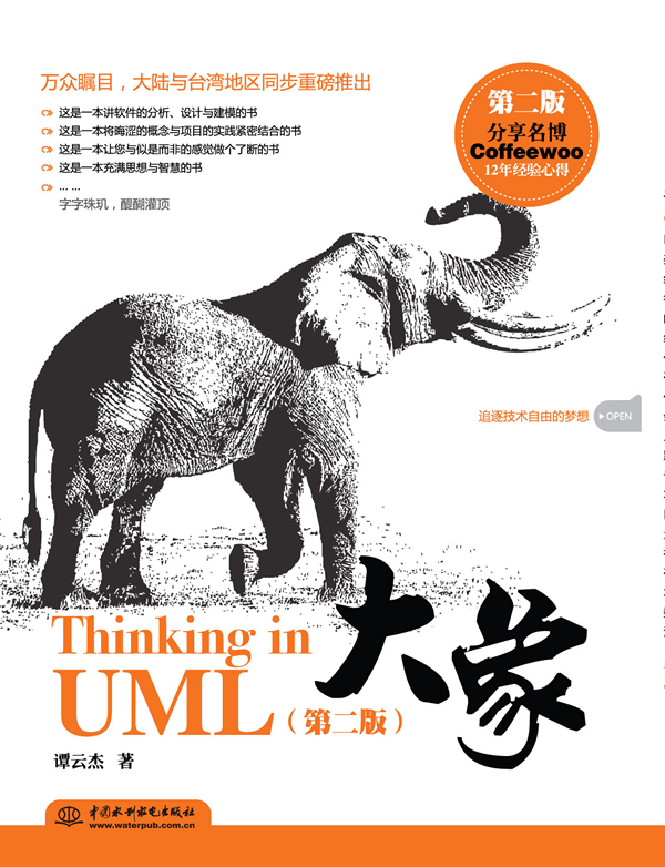 大象-Thinking in UML-(第二版)
