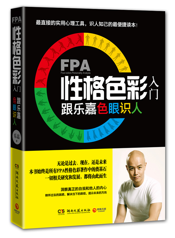 FPA性格色彩入门-跟乐嘉色眼识人