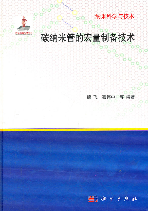 碳纳米管的宏量制备技术