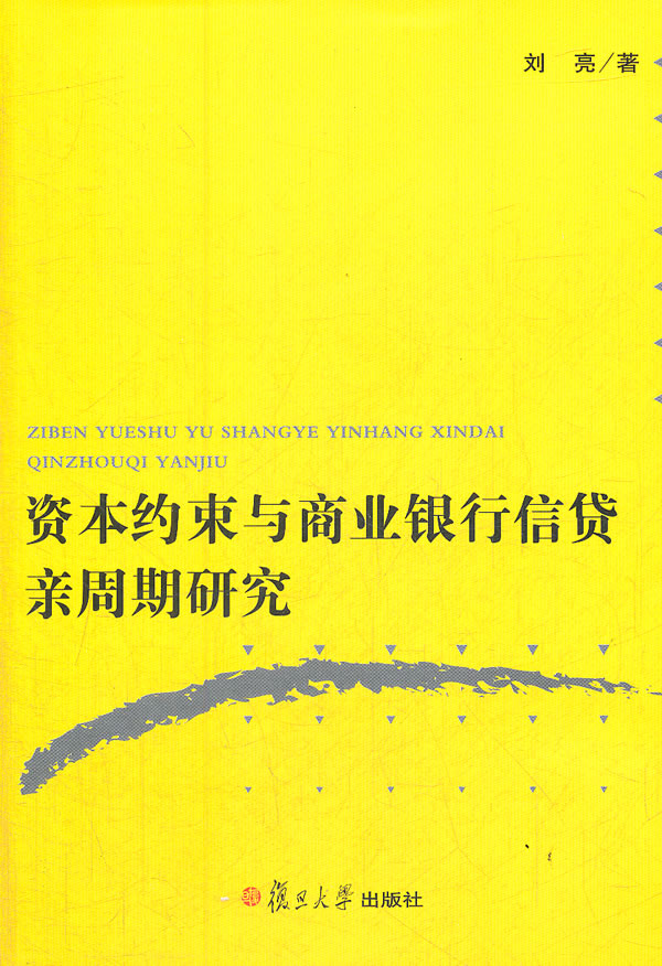 资本约束与商业银行信贷亲周期研究