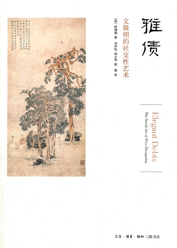 雅债-文徵明的社交性艺术