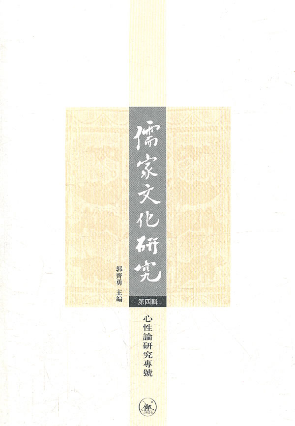 心性论研究专号-儒家文化研究-第四辑