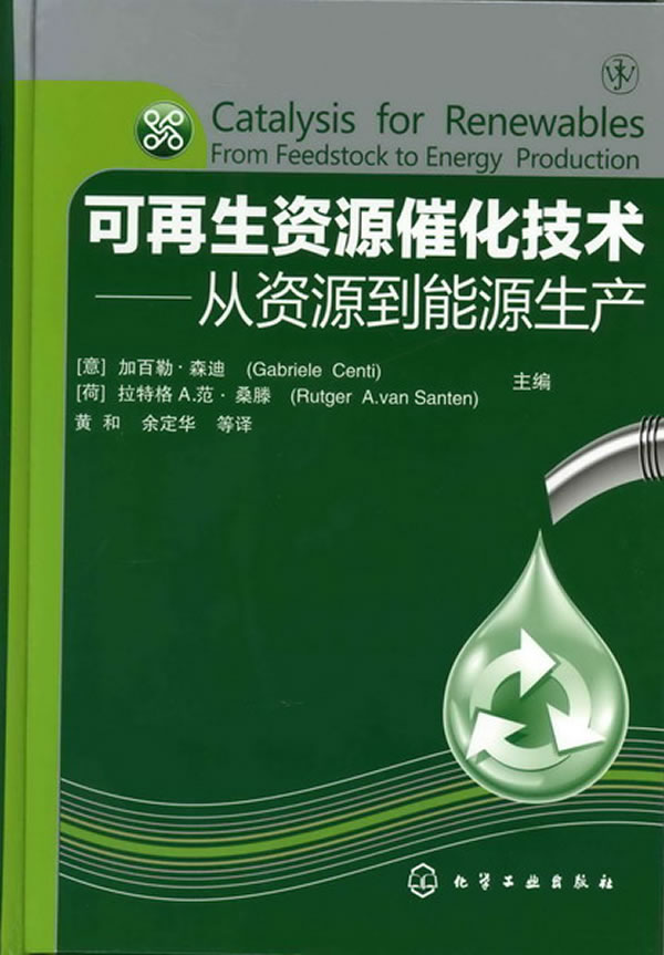 可再生资源催化技术-从资源到能源生产