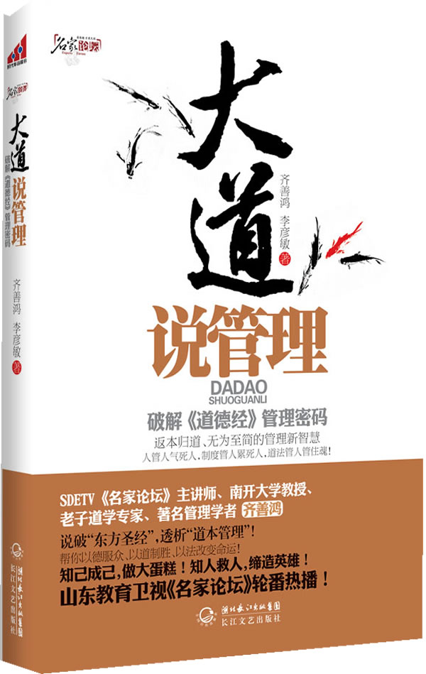大道说管理:破解《道德经》管理密码