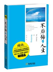 不后悔的人生-技术教育社区