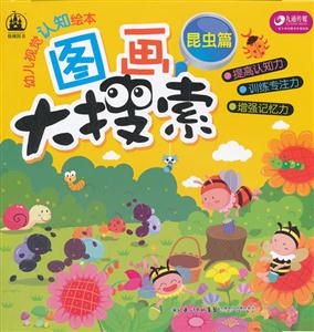 昆虫篇-图画大搜索-幼儿视觉认知绘本-技术教育社区