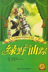 绿野仙踪-小学分级阅读低年级-技术教育社区