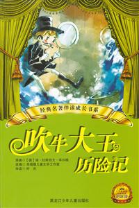 吹牛大王历险记-小学分级阅读低年级-技术教育社区