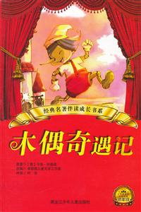 木偶奇遇记-小学分级阅读低年级-技术教育社区