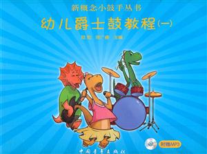 幼儿爵士鼓教程-(一)-(含MP3)-技术教育社区