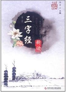 三字经新读-中小学国学经典-[第二版]-技术教育社区