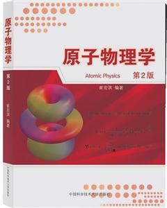 原子物理学-第2版-技术教育社区