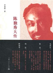 陈独秀大传(第3版)-技术教育社区