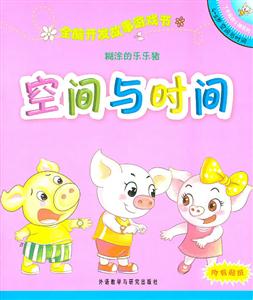 糊涂的乐乐猪(时间与空间):全脑开发故事游戏书(了不起的小猪系列4-5岁)-技术教育社区