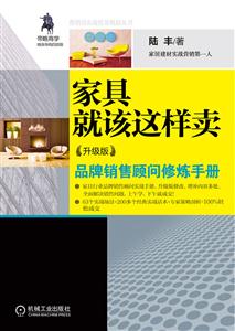 家具就该这样卖-升级版-技术教育社区