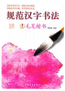 毛笔楷书-规范汉字书法-技术教育社区