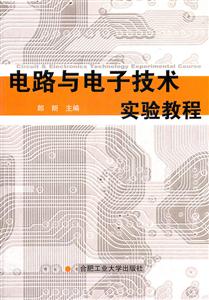 电路与电子技术实验教程-技术教育社区