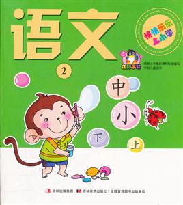 语文-快快乐乐上小学-2-技术教育社区