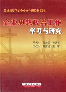 企业思想政治工作学习与研究-系统构架下的企业文化理论与实践-技术教育社区