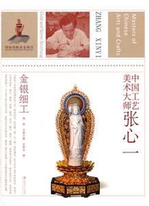 中国工艺美术大师张心一-金银细工-技术教育社区