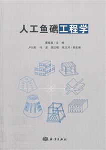 人工鱼礁工程学-技术教育社区