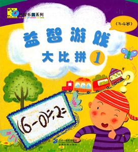 3-4岁-益智游戏大比拼-1-技术教育社区