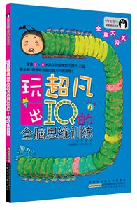 全脑大闯关-玩出超凡IQ的全脑思维训练-技术教育社区