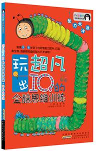 智力大冲浪-玩出超凡IQ的全脑思维训练-技术教育社区