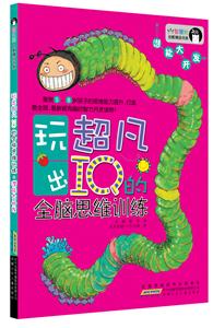 潜能大开发-玩出超凡IQ的全脑思维训练-技术教育社区