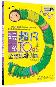 思维大挑战-玩出超凡IQ的全脑思维训练-技术教育社区
