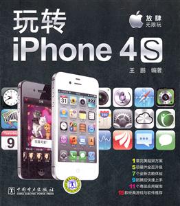 玩转iPhone 4S-技术教育社区
