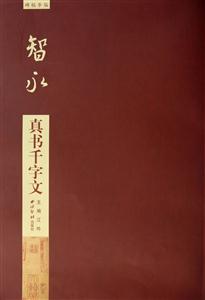 智永真书千字文-技术教育社区