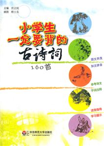 小学生一定要背的古诗词160首-技术教育社区