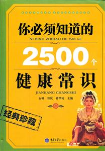 你必须知道的2500各健康常识-经典珍藏-技术教育社区