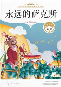 永远的萨克斯-童话集-纯美彩绘本-技术教育社区