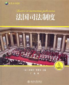 法国司法制度-技术教育社区