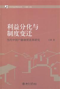 利益分化与制度变迁-当代中国户籍制度改革研究-技术教育社区