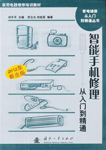 智能手机修理从入门到精通-2012年新出版-技术教育社区