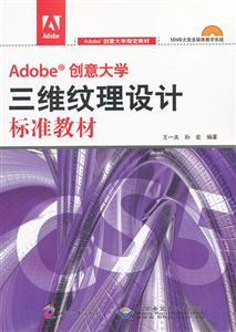 Adobe创意大学三维纹理设计标准教材-配1张DVD-技术教育社区