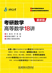海天教育-2013考研数学高等数学18讲(最新版)-技术教育社区